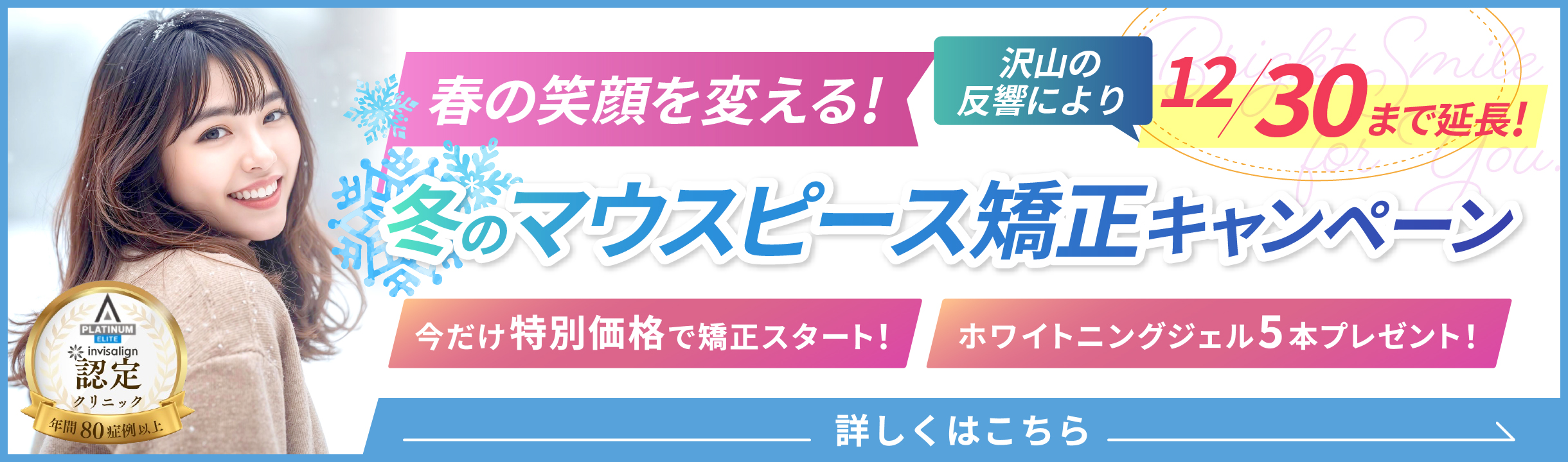 マウスピース矯正キャンペーン