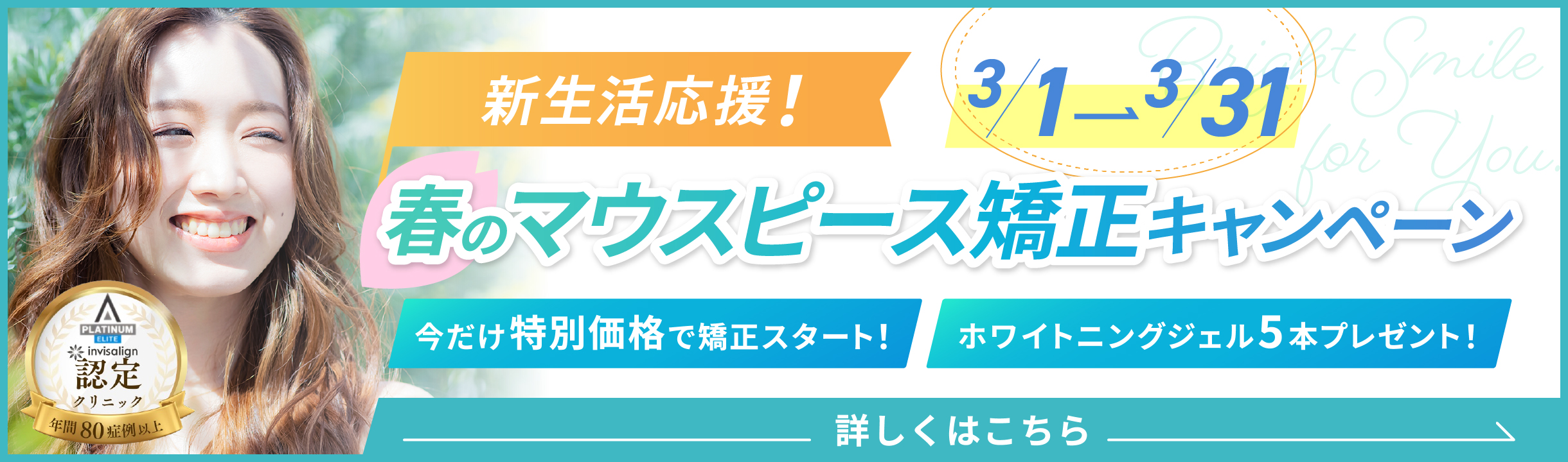 マウスピース矯正キャンペーン