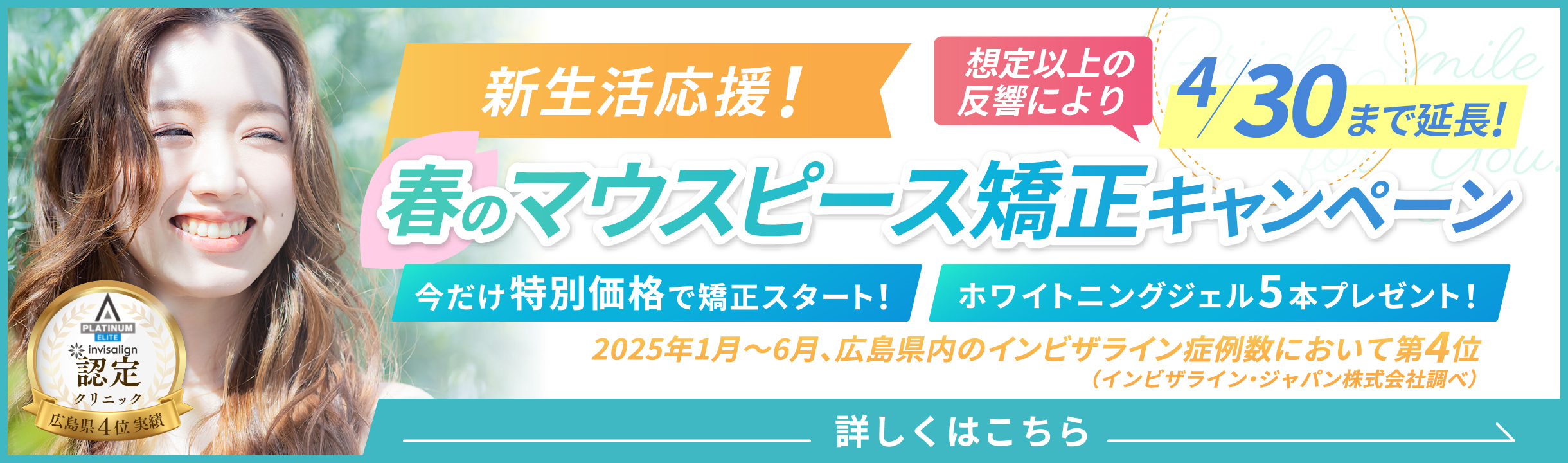 マウスピース矯正キャンペーン