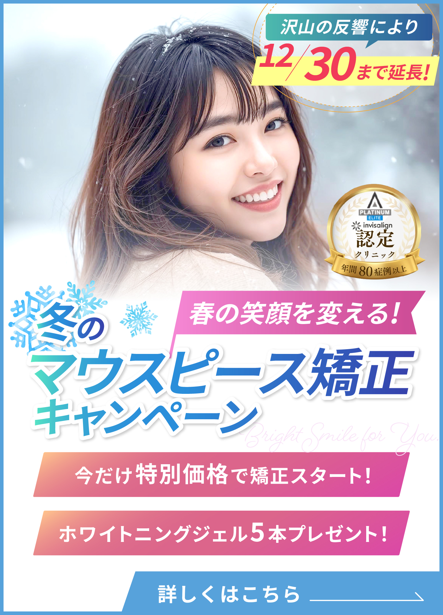 マウスピース矯正キャンペーン