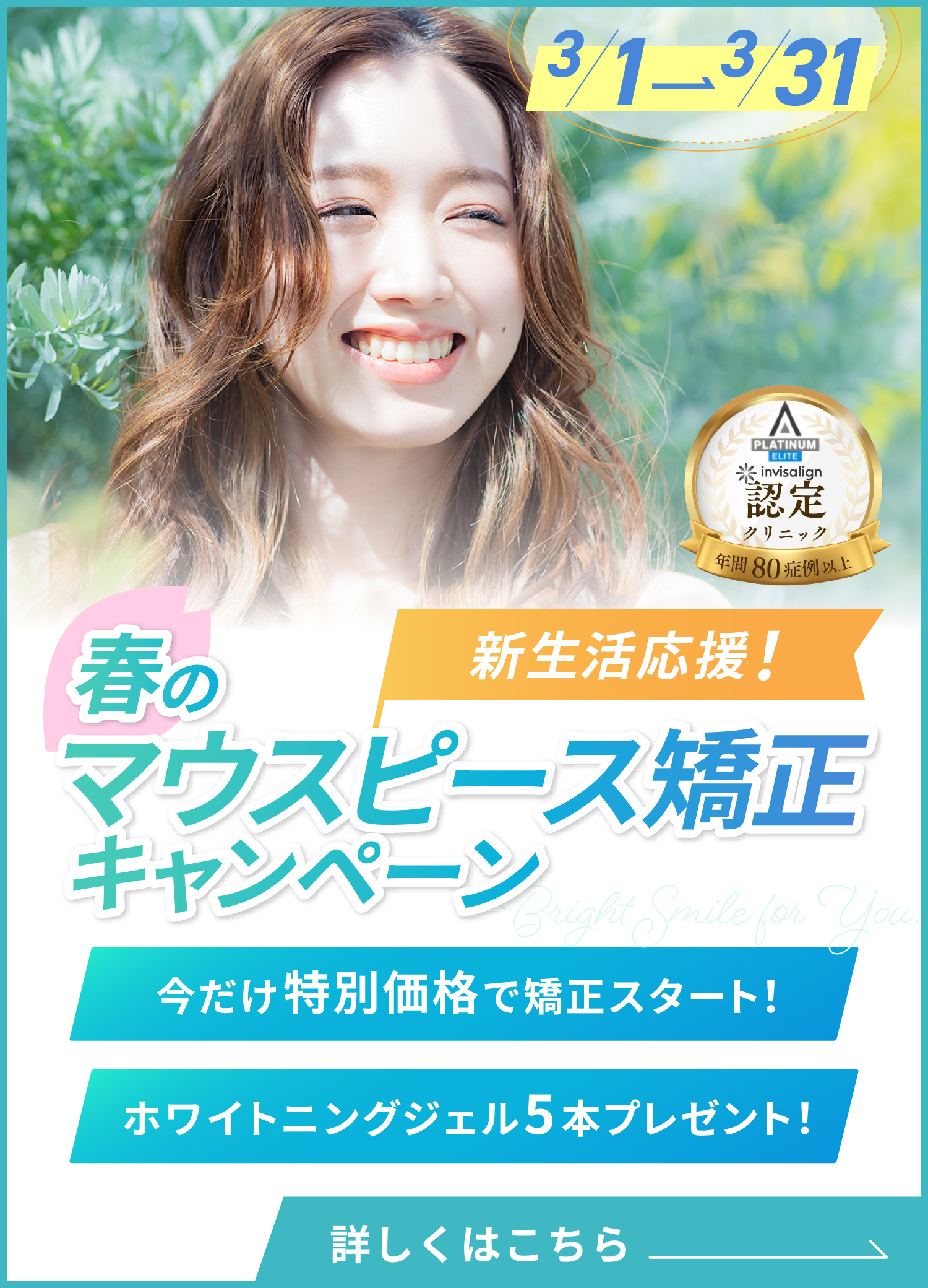 マウスピース矯正キャンペーン