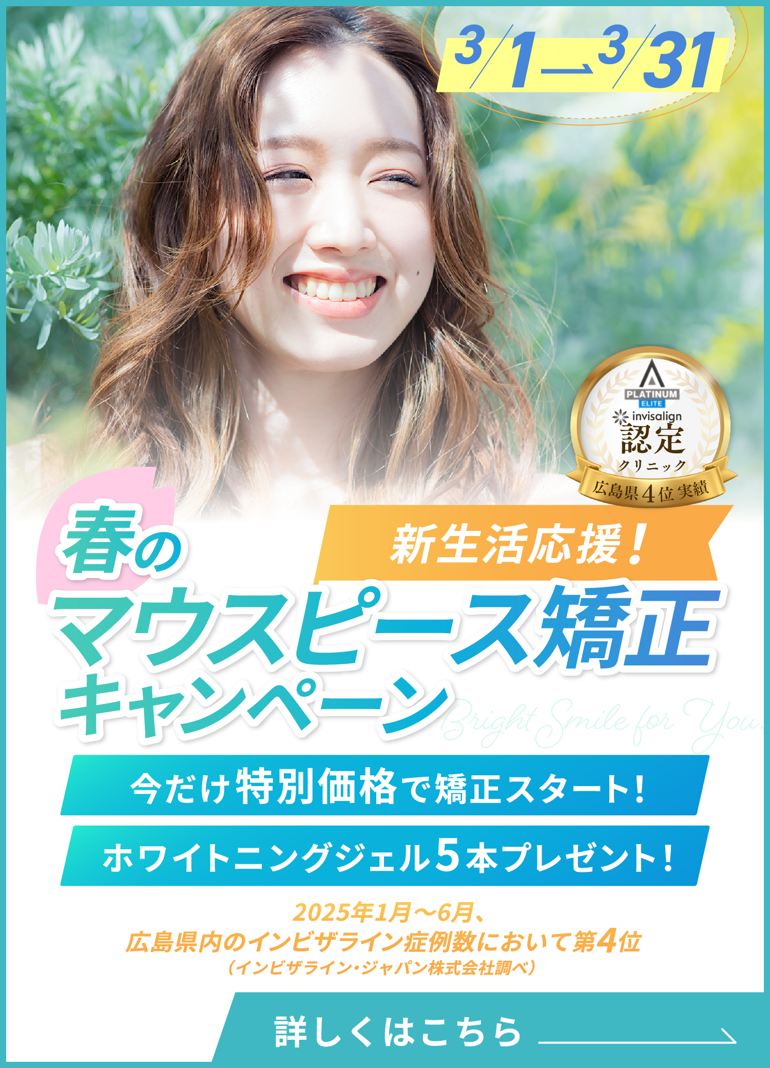 マウスピース矯正キャンペーン