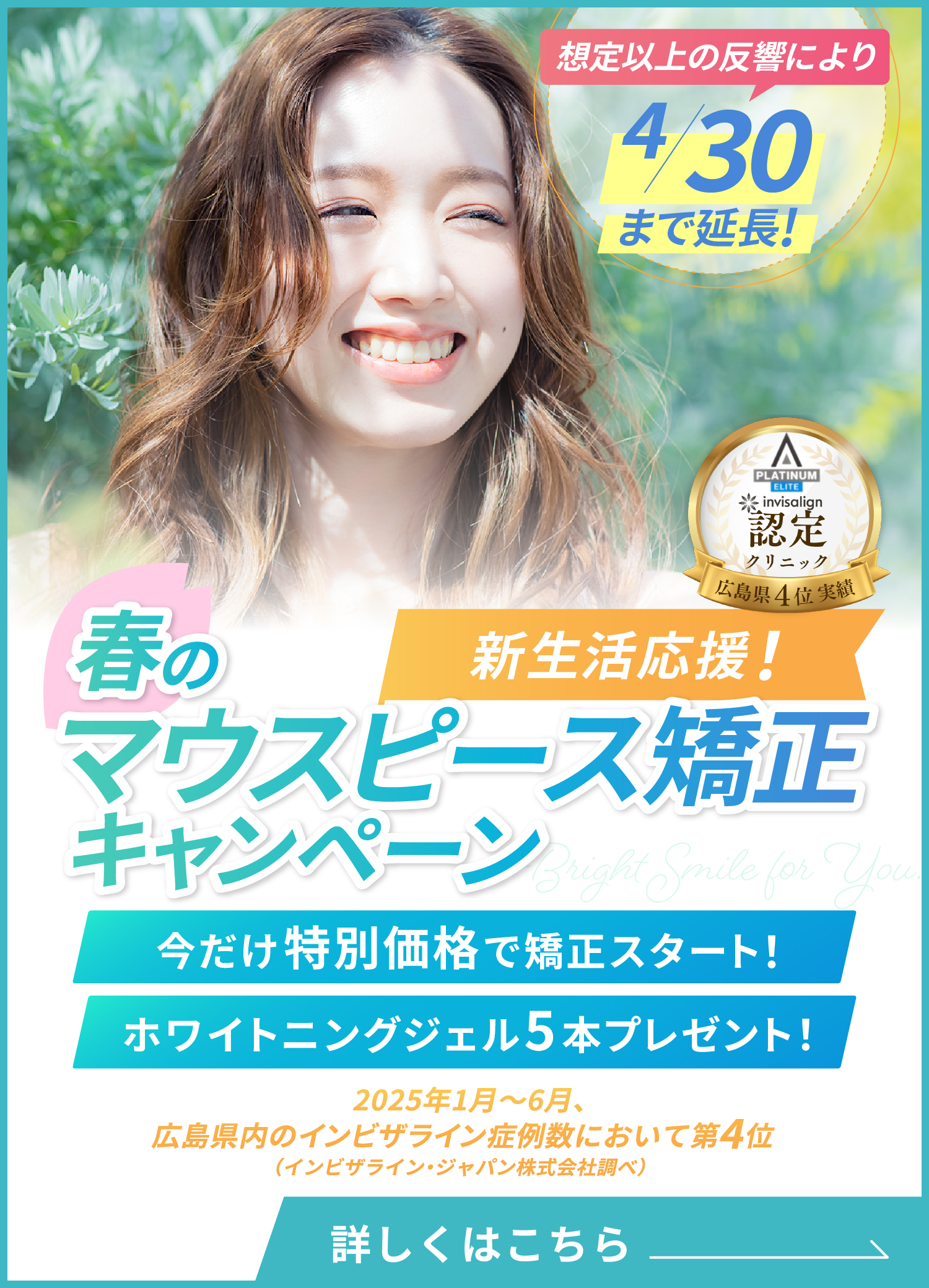 マウスピース矯正キャンペーン