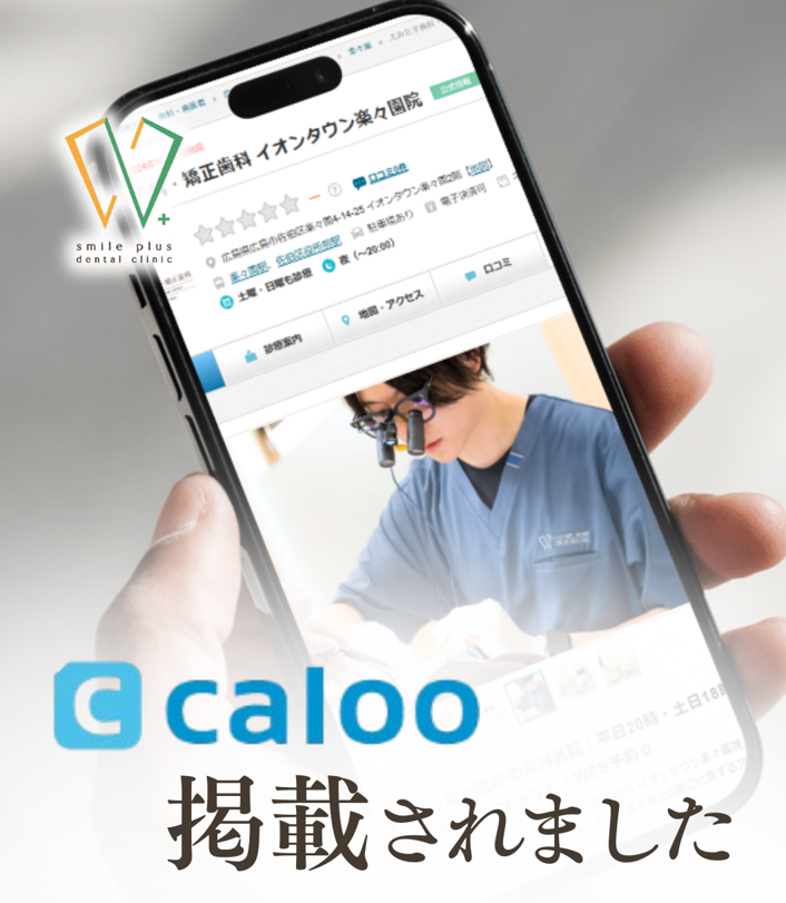 広島県歯医者　広島市歯医者　五日市歯医者　楽々園歯医者　海老園歯医者　広島おすすめ歯医者　佐伯区おすすめ歯医者　楽々園おすすめ歯医者