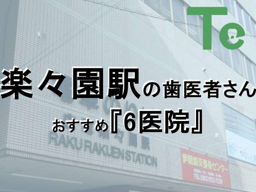 広島県歯医者　楽々園歯医者　佐伯区歯医者　海老園歯医者　五日市歯医者　廿日市市歯医者　広島歯医者おすすめ