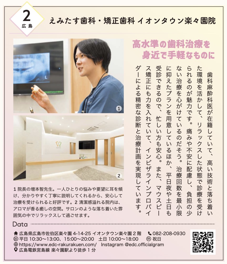 広島市でおすすめの歯医者　歯科　歯医者　えみたす歯科・矯正歯科イオンタウン楽々園院　女性誌　美人百花　全国誌　堀田茜　髙地優吾　サロン　歯科治療