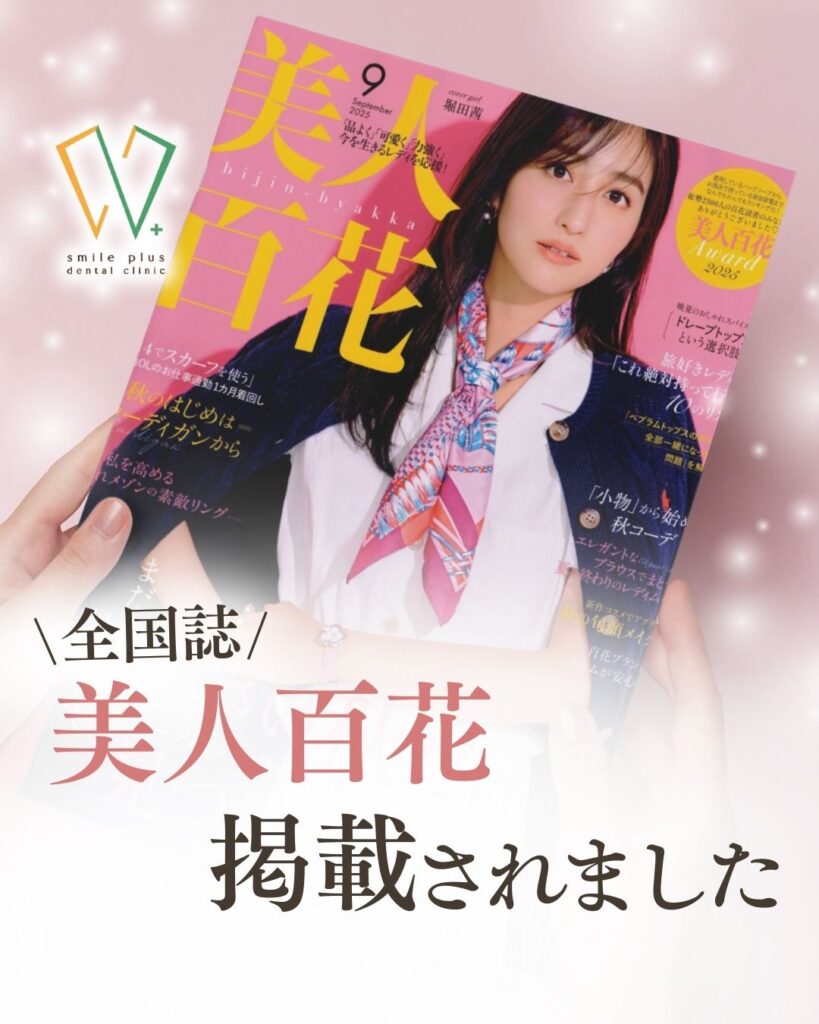 広島市歯医者　佐伯区歯医者　楽々園歯医者　海老園歯医者　廿日市市歯医者　えみたす歯科・矯正歯科　イオンタウン楽々園院　広島市でおすすめの歯医者　歯科　歯医者　えみたす歯科・矯正歯科イオンタウン楽々園院　女性誌　美人百花　全国誌　堀田茜　髙地優吾