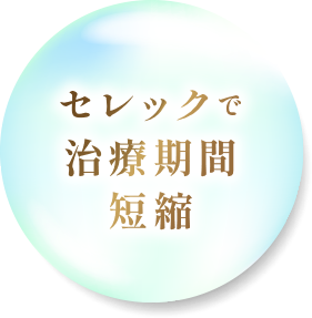 セレックで治療期間短縮