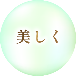 美しく