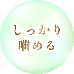 しっかり噛める