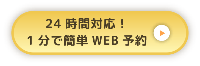 24時間対応！1分で簡単WEB予約