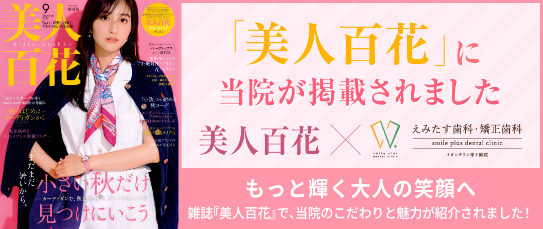 美人百花」に当院が掲載されました